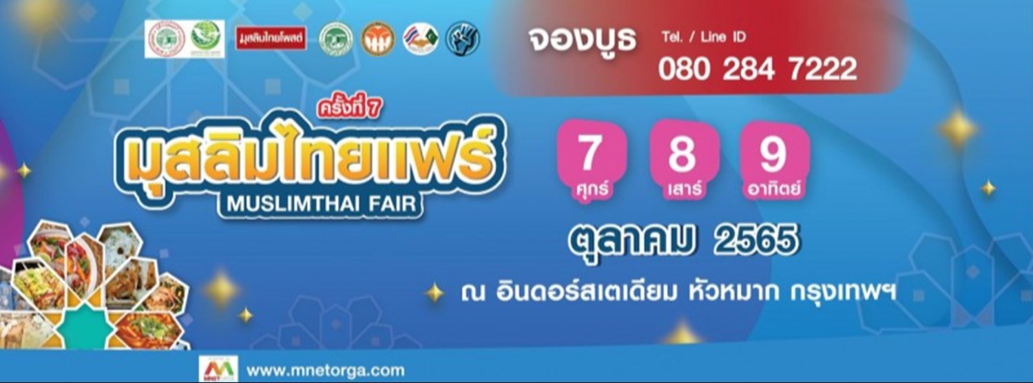 มุสลิมไทยแฟร์ ครั้งที่ 7 Zipevent