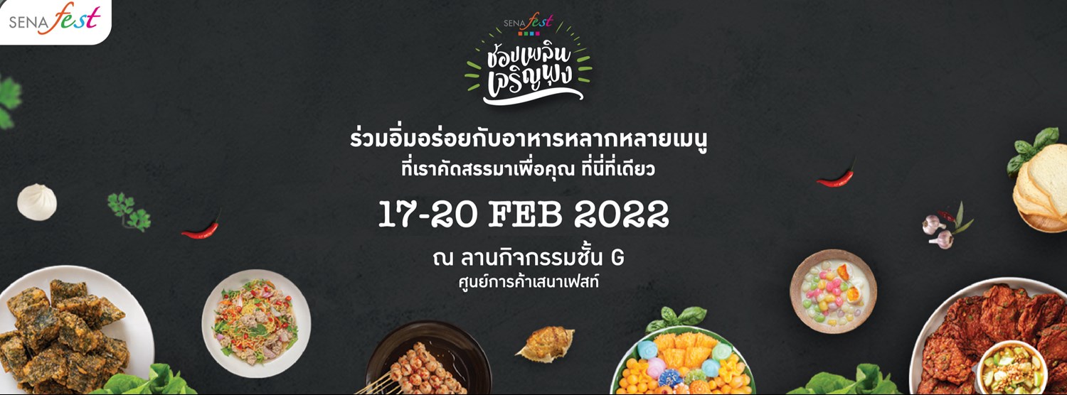 ช้อปเพลิน เจริญพุง Zipevent