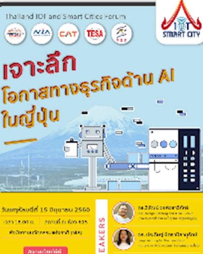 Talk Topic: เจาะลึกโอกาสทางธุรกิจด้าน AI ในญี่ปุ่น Zipevent