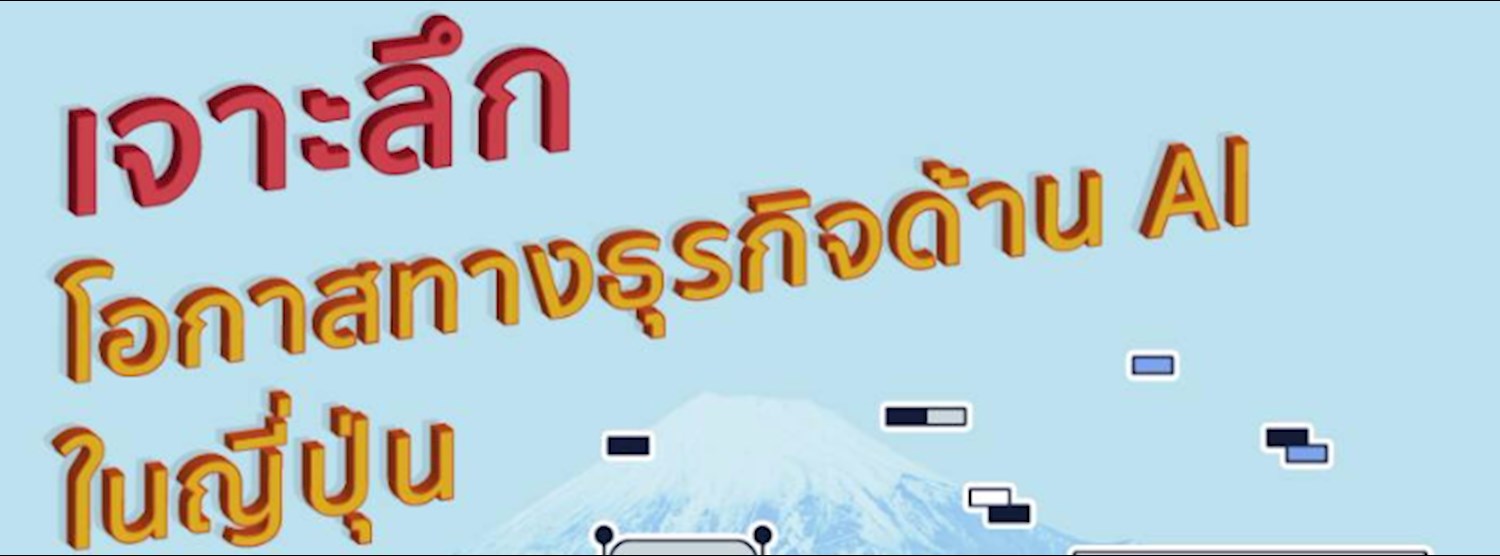 Talk Topic: เจาะลึกโอกาสทางธุรกิจด้าน AI ในญี่ปุ่น Zipevent