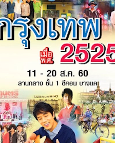 กรุงเทพ เมื่อ พ.ศ.2525 Zipevent