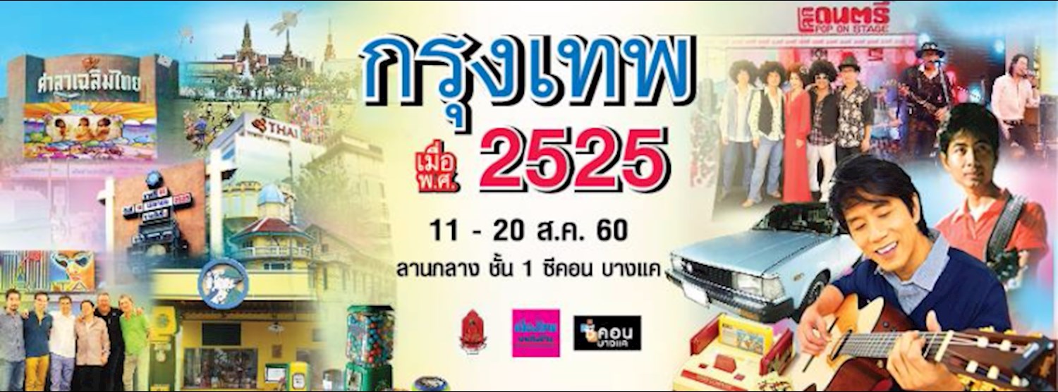 กรุงเทพ เมื่อ พ.ศ.2525 Zipevent