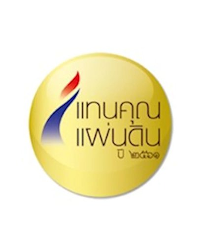 งานมอบโล่รางวัลเกียรติยศ คนดี แทนคุณแผ่นดิน ประจำปี 2561 Zipevent