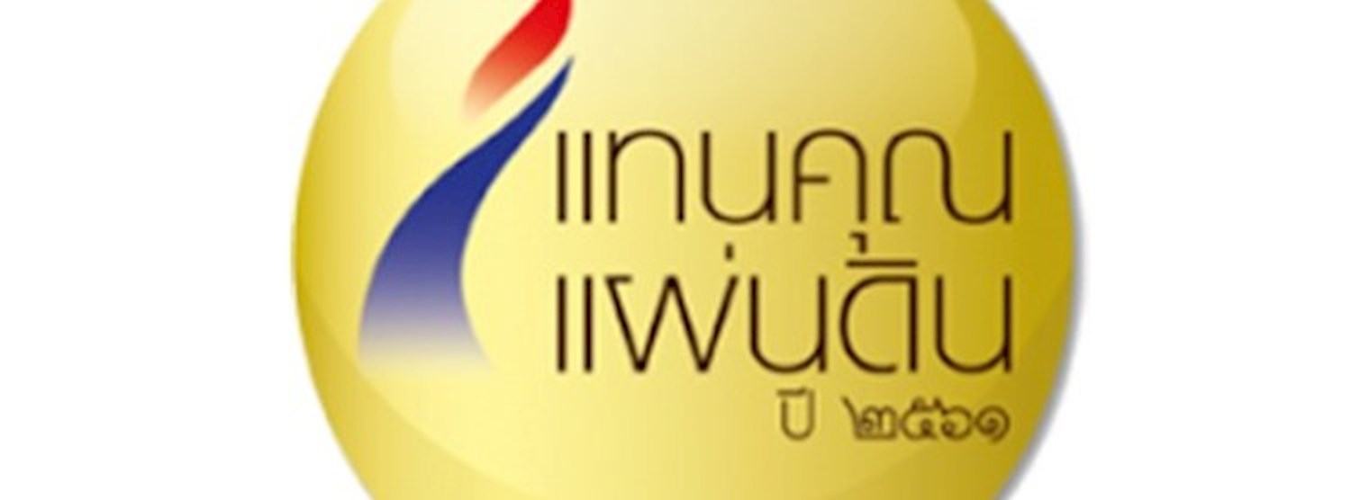 งานมอบโล่รางวัลเกียรติยศ คนดี แทนคุณแผ่นดิน ประจำปี 2561 Zipevent