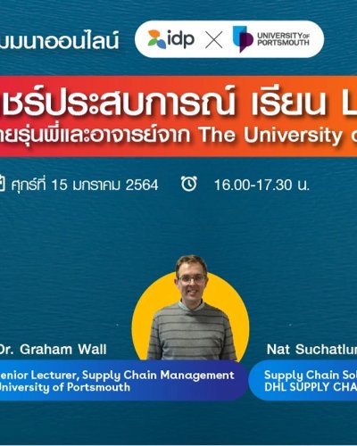 สัมมนาออนไลน์ แชร์ประสบการณ์ เรียน Logistics ที่อังกฤษ Zipevent