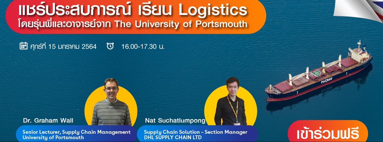 สัมมนาออนไลน์ แชร์ประสบการณ์ เรียน Logistics ที่อังกฤษ Zipevent