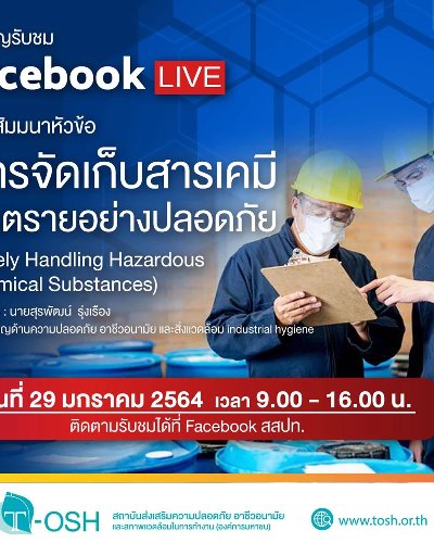 สัมมนาหัวข้อการจัดเก็บสารเคมีอันตรายอย่างปลอดภัย (Safely Handling Hazardous Chemical Substances) Zipevent