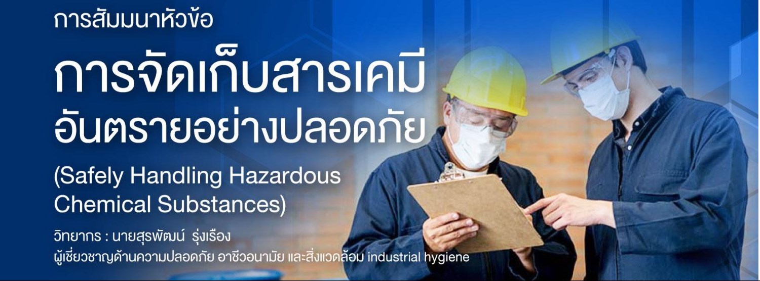 สัมมนาหัวข้อการจัดเก็บสารเคมีอันตรายอย่างปลอดภัย (Safely Handling Hazardous Chemical Substances) Zipevent