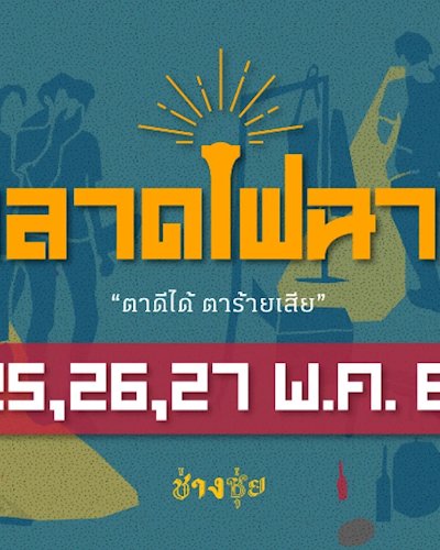 ตลาดไฟฉาย ยาวไป ยาวป๊ายยย Zipevent