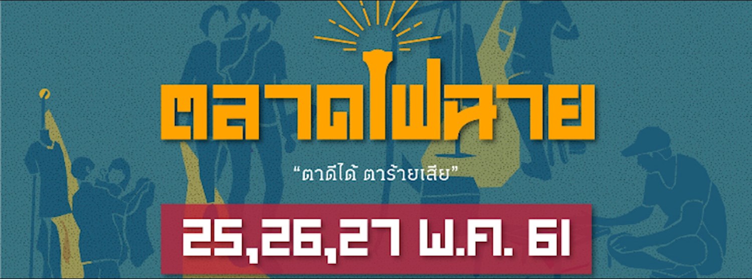 ตลาดไฟฉาย ยาวไป ยาวป๊ายยย Zipevent