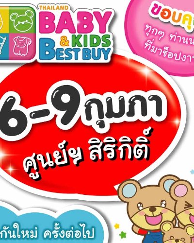 Thailand Baby & Kids Best Buy ครั้งที่ 58 Zipevent
