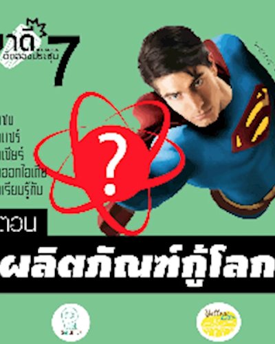 มาดีตีกลองประชุม#7 ผลิตภัณฑ์กู้โลก Zipevent