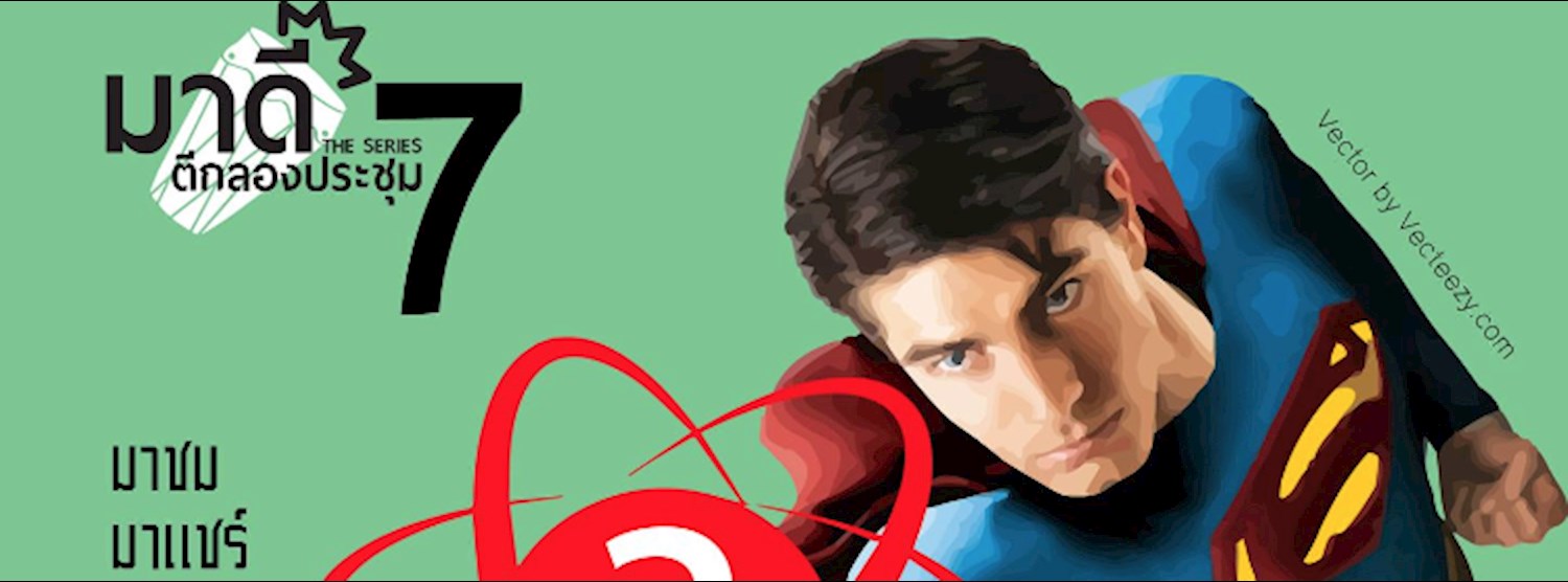 มาดีตีกลองประชุม#7 ผลิตภัณฑ์กู้โลก Zipevent