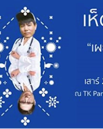 เห็ดyoung ครั้งที่ 8 - “เผยเคล็ดลับการจัดคอนเสิร์ต” โดย ผู้จัดงาน เห็ดสด Zipevent