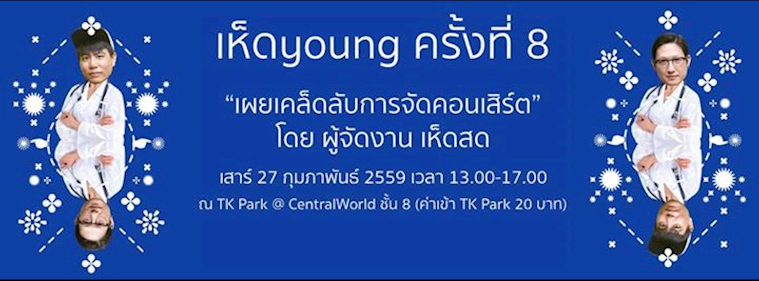 เห็ดyoung ครั้งที่ 8 - “เผยเคล็ดลับการจัดคอนเสิร์ต” โดย ผู้จัดงาน เห็ดสด Zipevent
