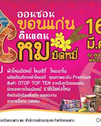 ออนซอน...ขอนแก่น ดินแดนไหมมัดหมี่ Zipevent