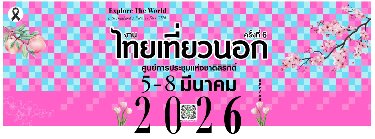 ไทยเที่ยวนอก ครั้งที่ 6 Zipevent