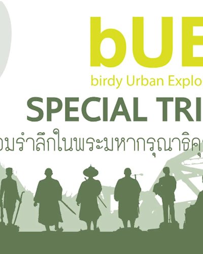 BUE (Folding Bike Special Trip) " น้อมรำลึกในพระมหากรุณาธิคุณ " Zipevent