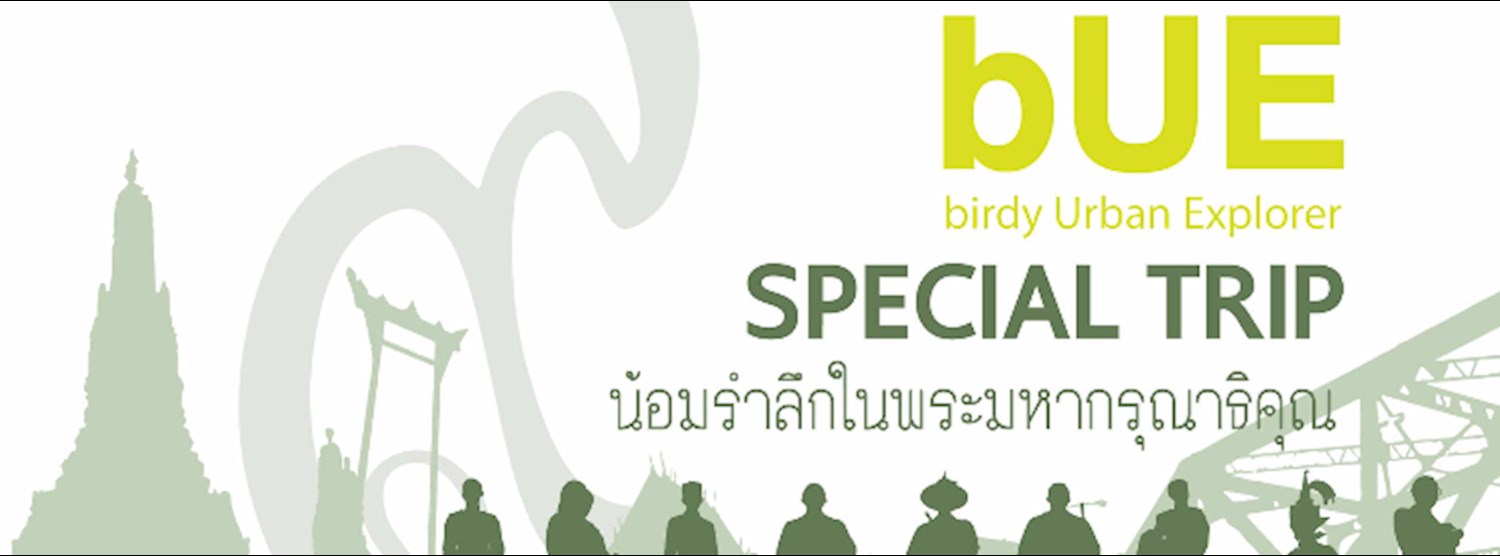 BUE (Folding Bike Special Trip) " น้อมรำลึกในพระมหากรุณาธิคุณ " Zipevent