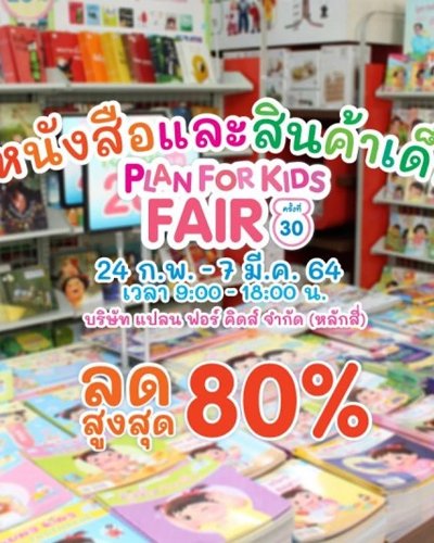 Plan For Kids Fair ครั้งที่ 30 Zipevent