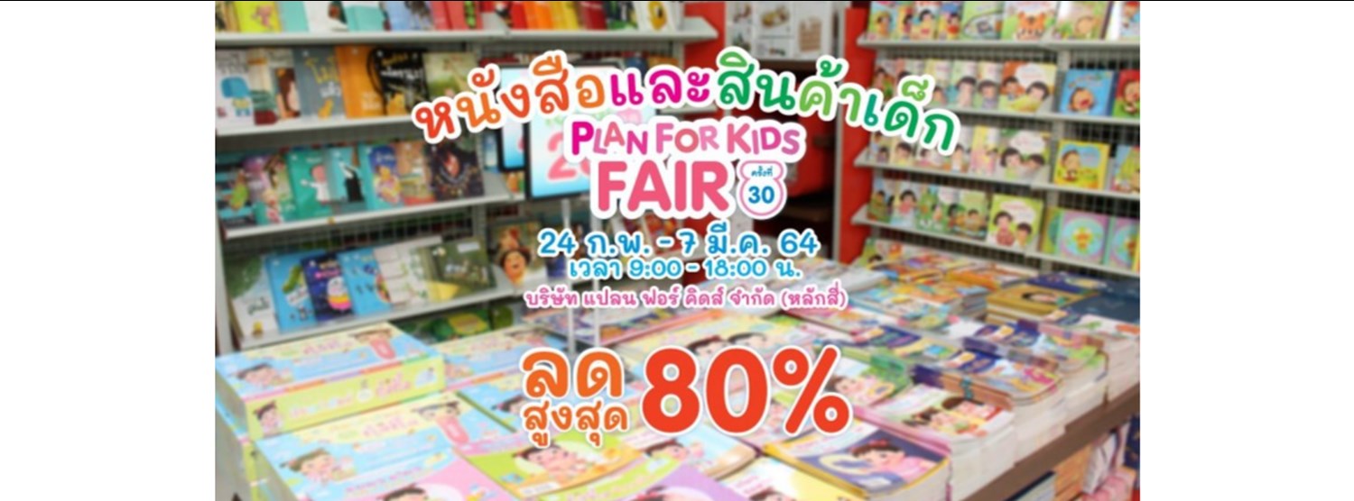 Plan For Kids Fair ครั้งที่ 30 Zipevent