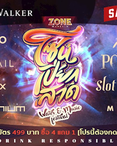 ลุ้นรับบัตร "โซนเปียกสาด" Water and music festival Zipevent