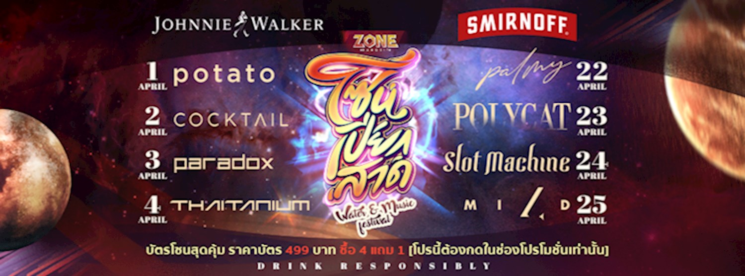 ลุ้นรับบัตร "โซนเปียกสาด" Water and music festival Zipevent