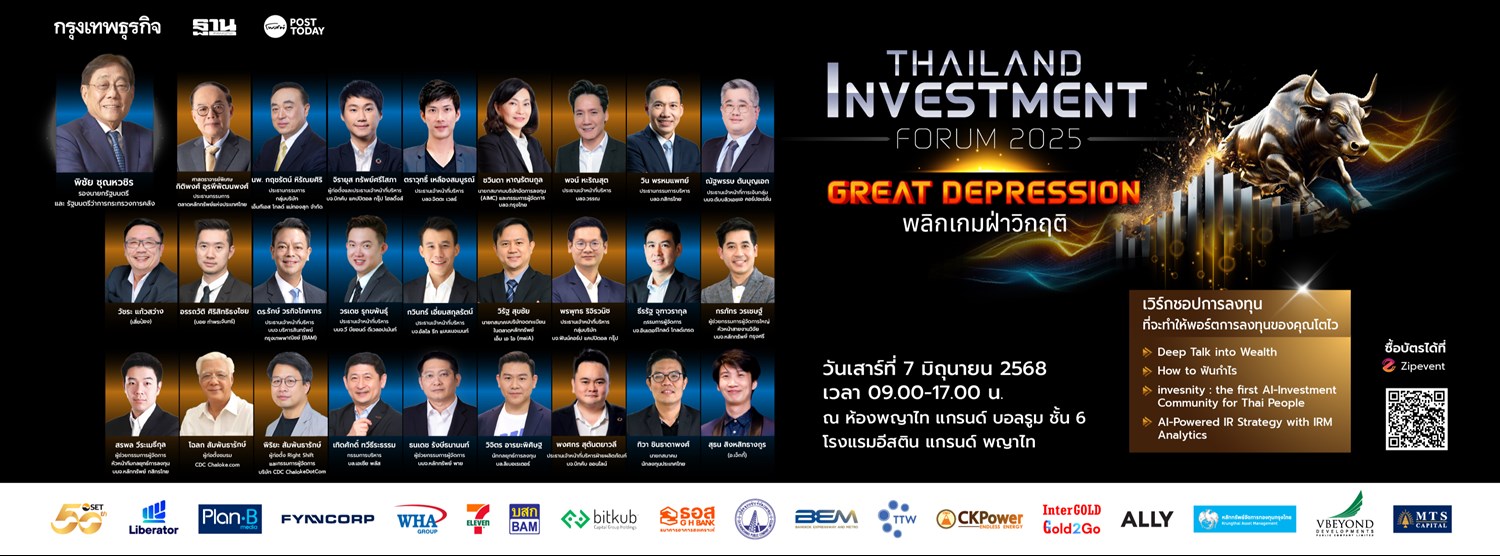 Thailand Investment Forum 2025: Great Depression พลิกเกมฝ่าวิกฤติ Thailand Investment Forum 2025: Great Depression พลิกเกมฝ่าวิกฤติ Zipevent