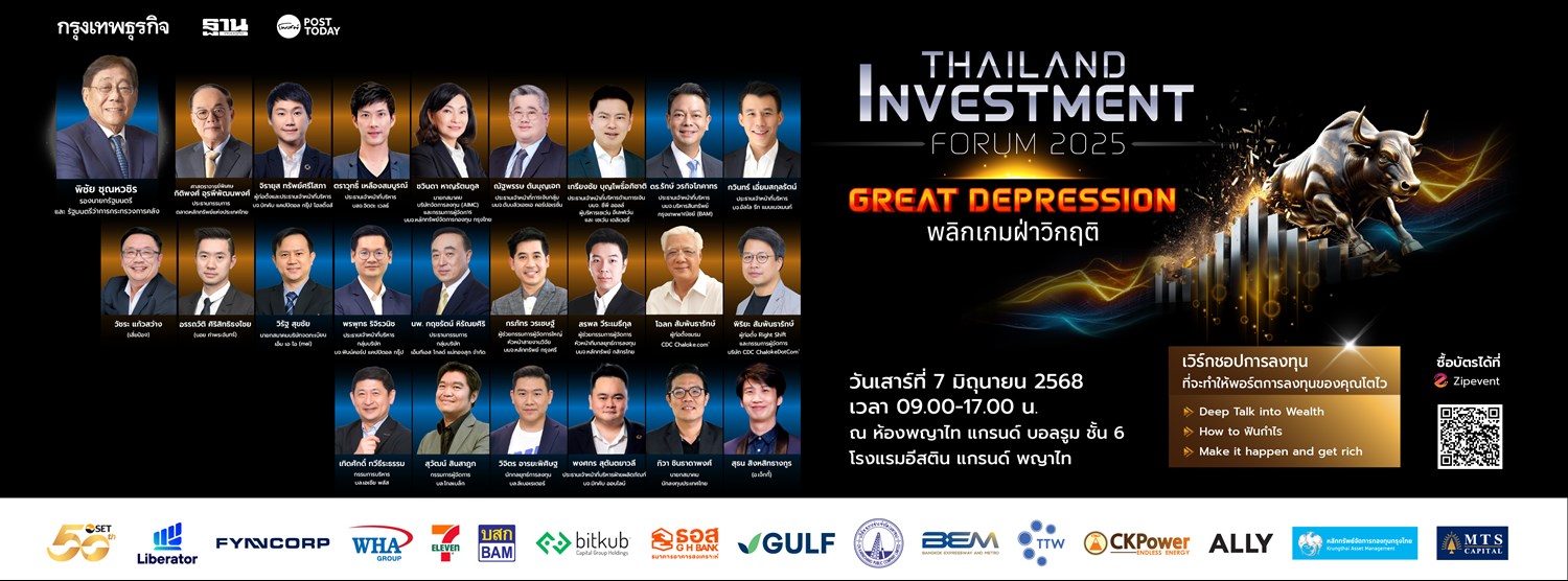 Thailand Investment Forum 2025: Great Depression พลิกเกมฝ่าวิกฤติ  Zipevent