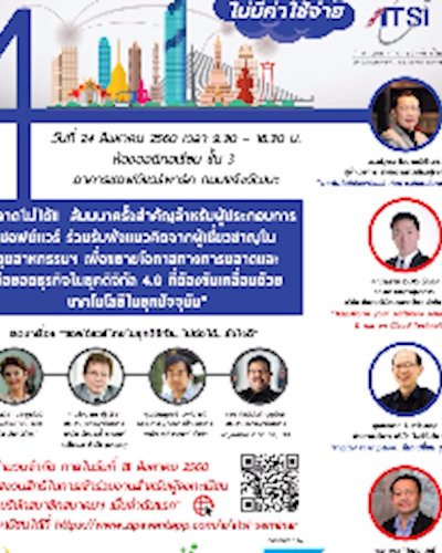 งานสัมมนา “โอกาสของธุรกิจซอฟต์แวร์ไทยในยุค 4.0” Zipevent