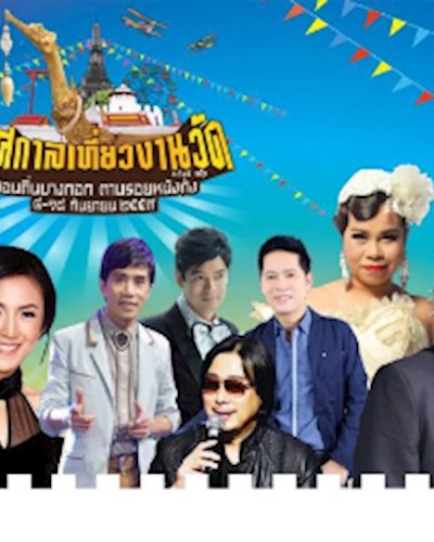 เทศกาลเที่ยวงานวัด ครั้งที่ 16 Zipevent