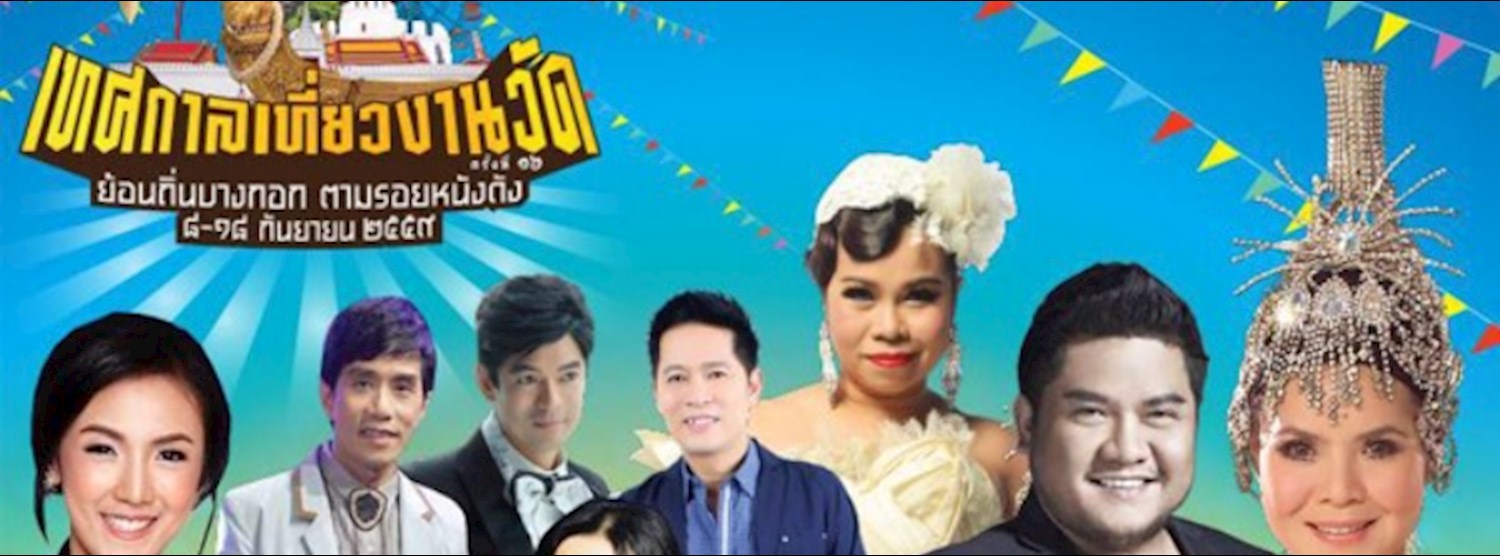 เทศกาลเที่ยวงานวัด ครั้งที่ 16 Zipevent