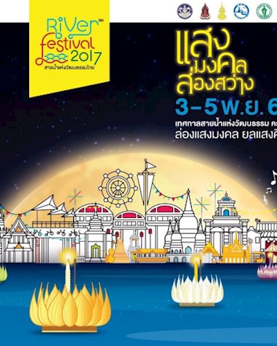 River Festival 2017 สายน้ำแห่งวัฒนธรรมไทย ครั้งที่ 3 Zipevent