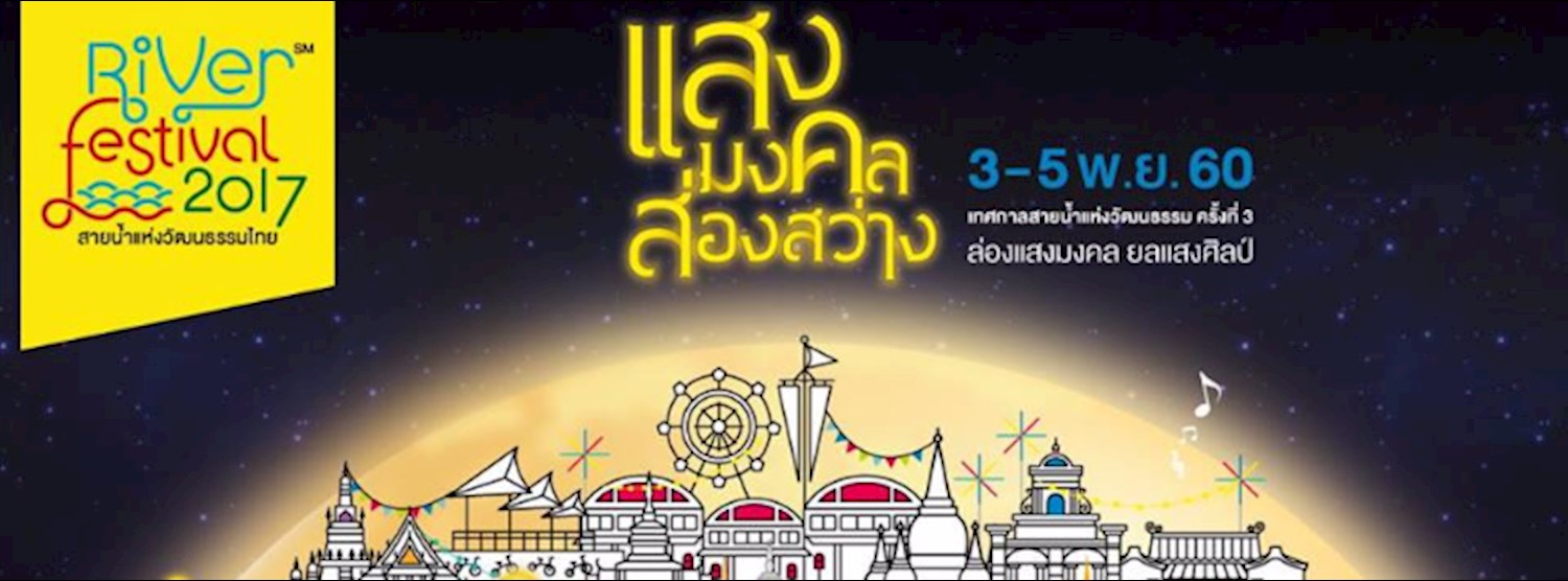 River Festival 2017 สายน้ำแห่งวัฒนธรรมไทย ครั้งที่ 3 Zipevent
