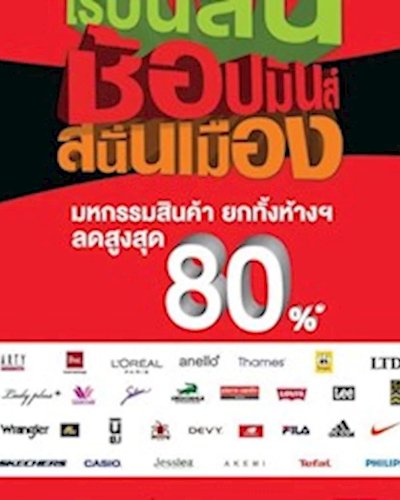 โรบินสันช้อปมันส์สนั่นเมือง Zipevent