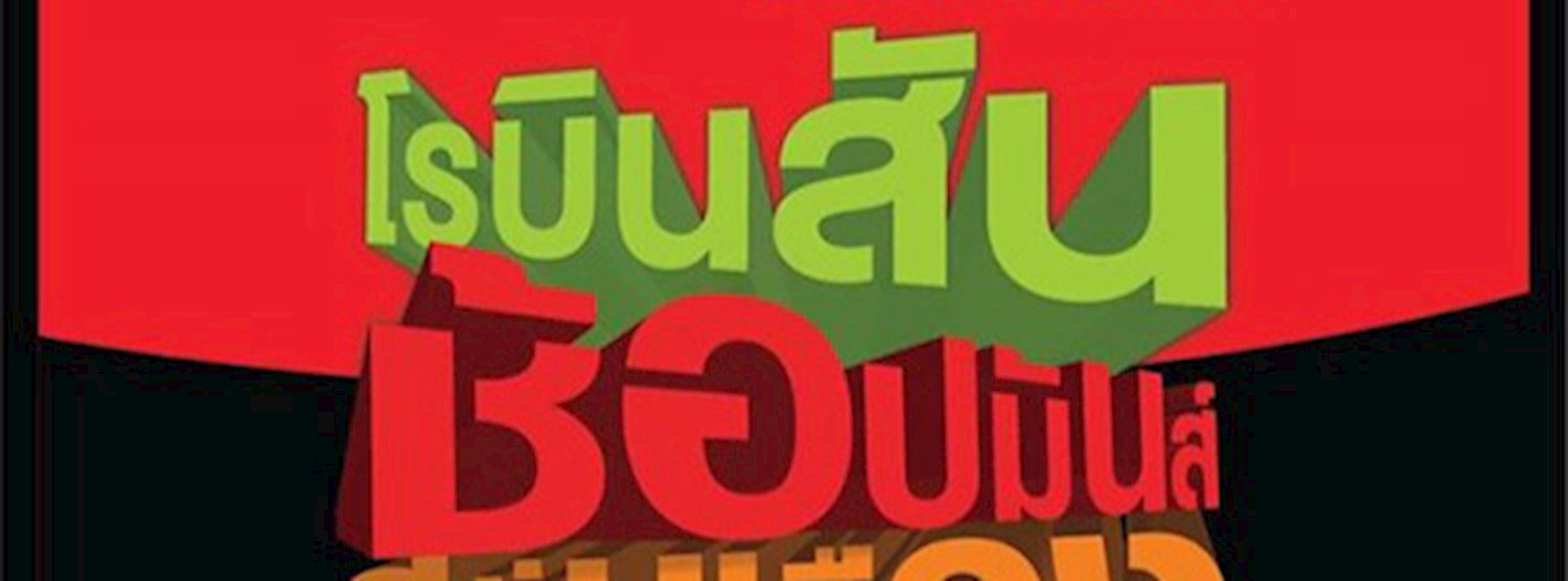 โรบินสันช้อปมันส์สนั่นเมือง Zipevent