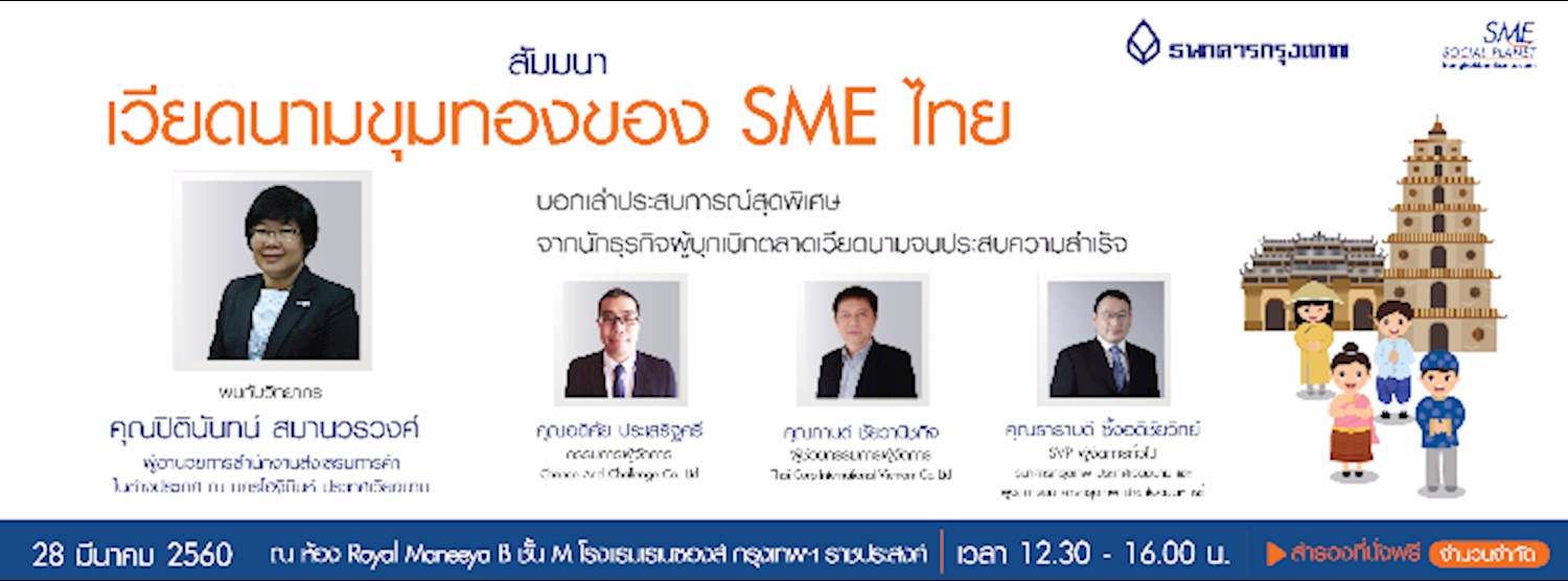 สัมมนา "เวียดนามขุมทองของ SME ไทย" Zipevent