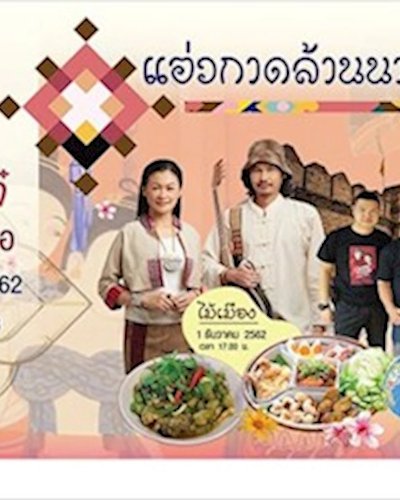 แอ่วกาดล้านนา Zipevent