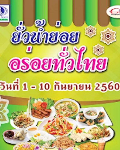 ยั่วน้ำย่อย อร่อยทั่วไทย ครั้งที่ 1 Zipevent
