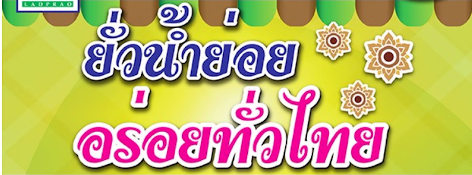 ยั่วน้ำย่อย อร่อยทั่วไทย ครั้งที่ 1 Zipevent