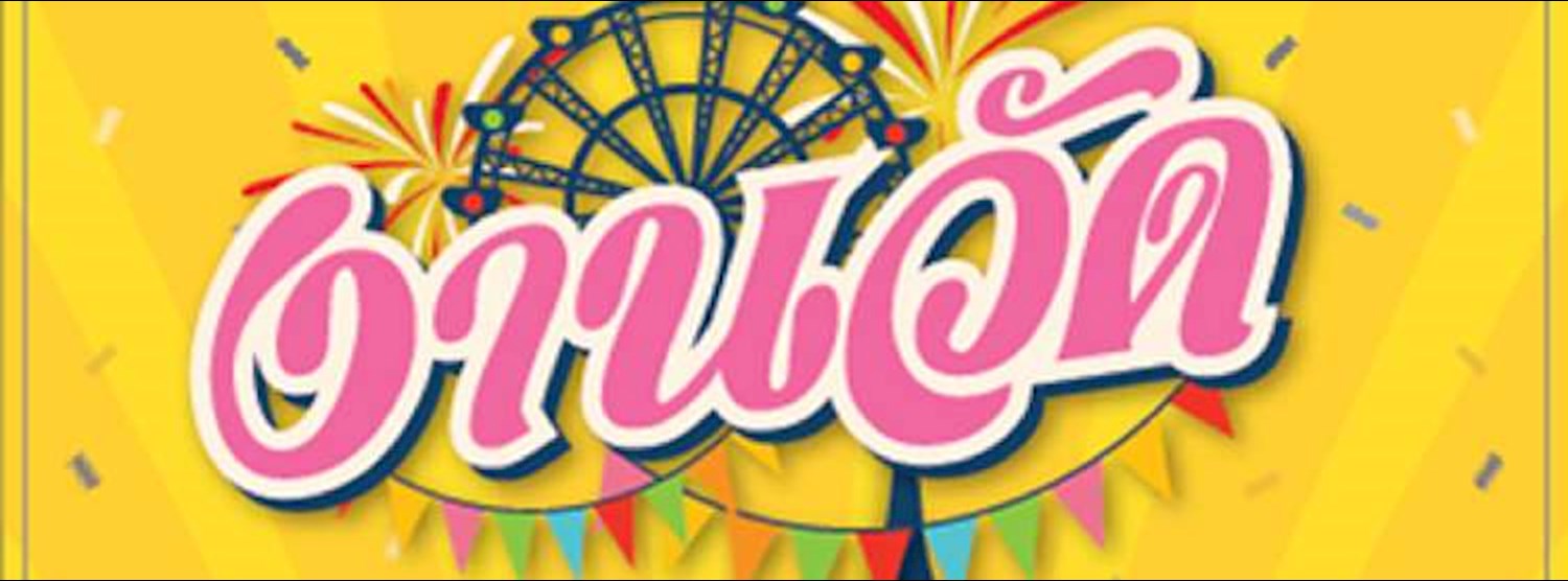 งานวัด@พอโตชิโน่ Zipevent