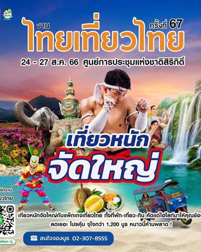 ไทยเที่ยวไทย ครั้งที่ 67 Zipevent