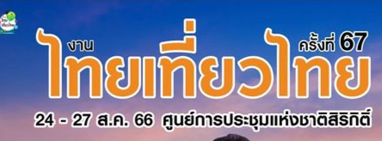 ไทยเที่ยวไทย ครั้งที่ 67 Zipevent
