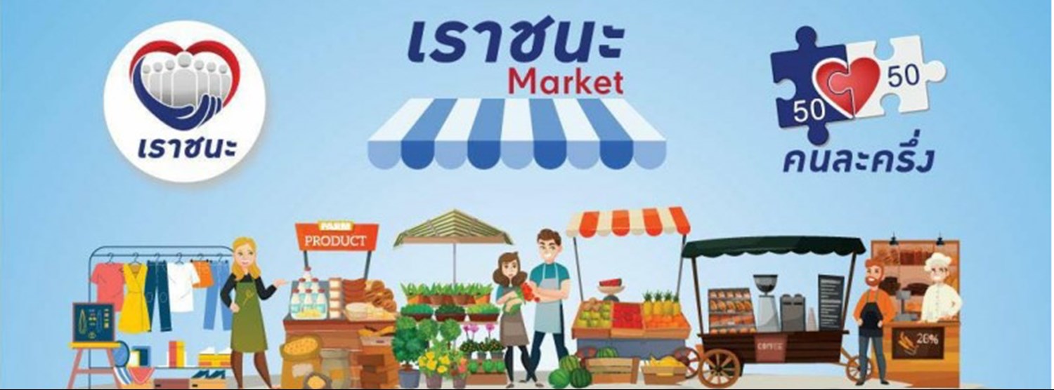 เราชนะ Market Zipevent