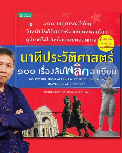 Meet & Read: นาทีประวัติศาสตร์ 100 เรื่องลับพลิกอาเซียน Zipevent