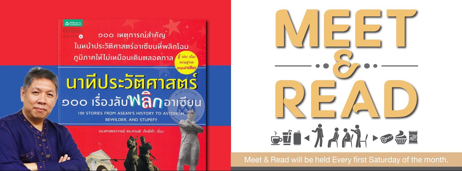 Meet & Read: นาทีประวัติศาสตร์ 100 เรื่องลับพลิกอาเซียน Zipevent