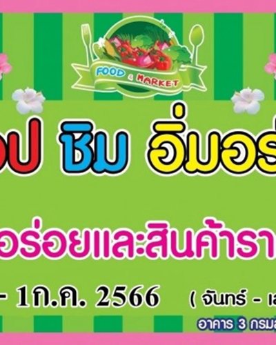 ช้อป ชิม อิ่มอร่อย (26 มิ.ย. - 1 ก.ค.) Zipevent