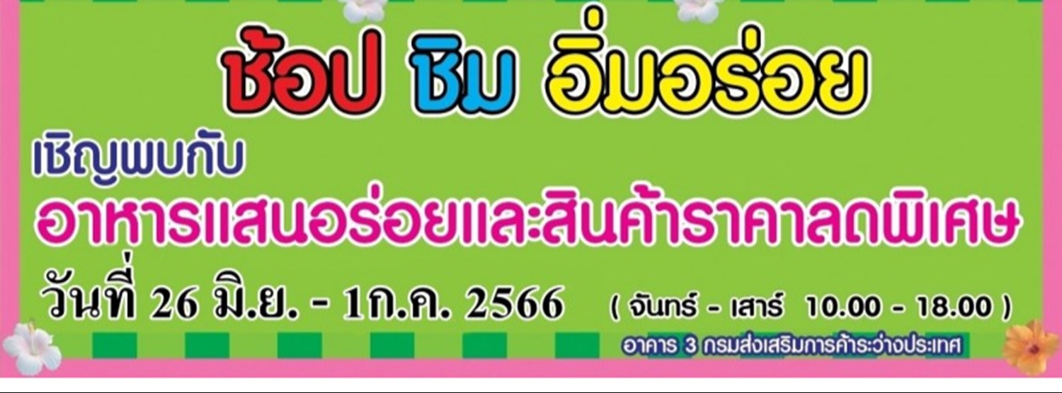 ช้อป ชิม อิ่มอร่อย (26 มิ.ย. - 1 ก.ค.) Zipevent