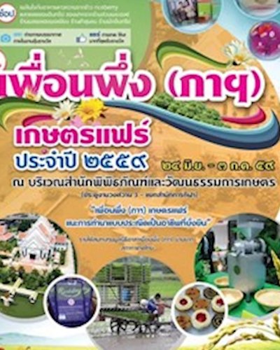 งานเพื่อนพึ่ง (ภาฯ) เกษตรแฟร์ ปี 59 Zipevent