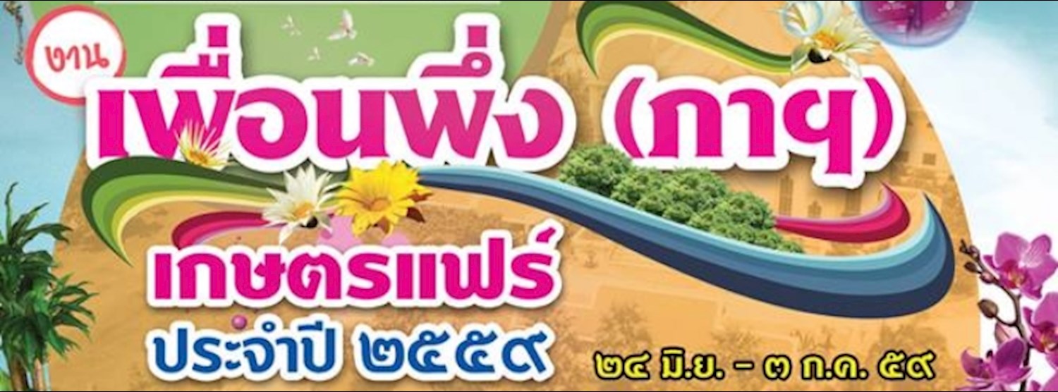 งานเพื่อนพึ่ง (ภาฯ) เกษตรแฟร์ ปี 59 Zipevent